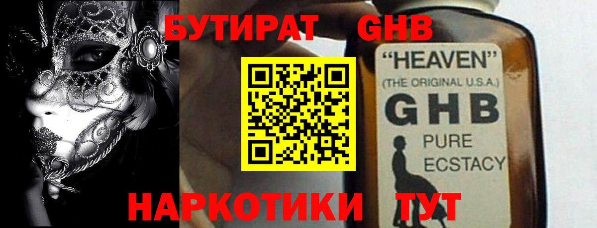 Новороссийск  БУТИРАТ бутандиол  Бутират  Вход с VPN 