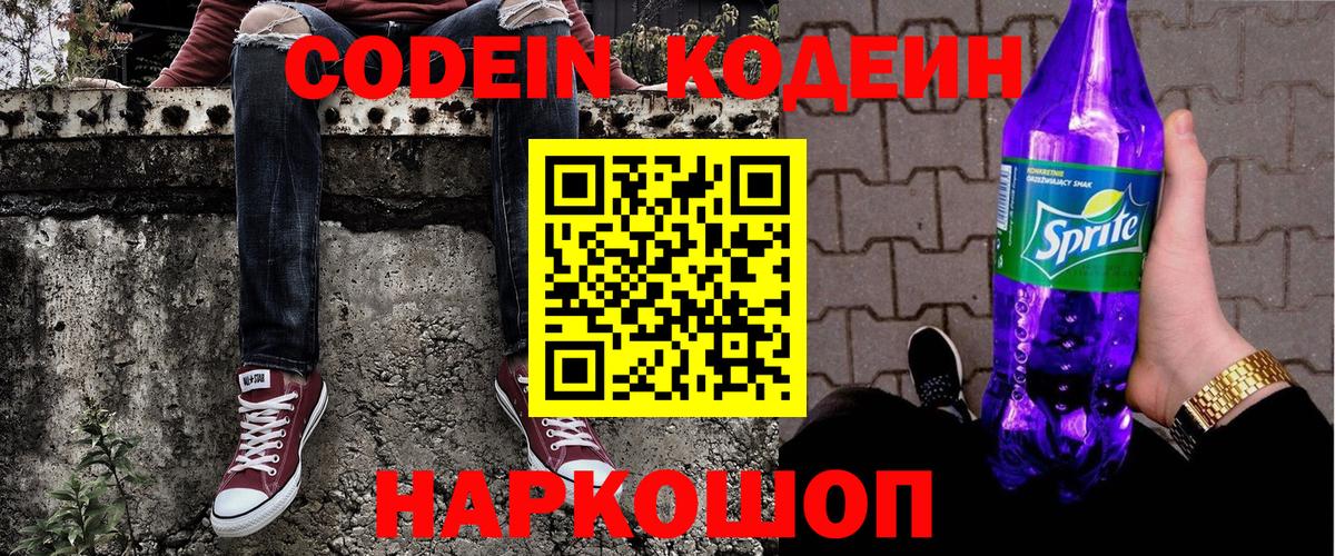 Codein Purple Drank Новороссийск