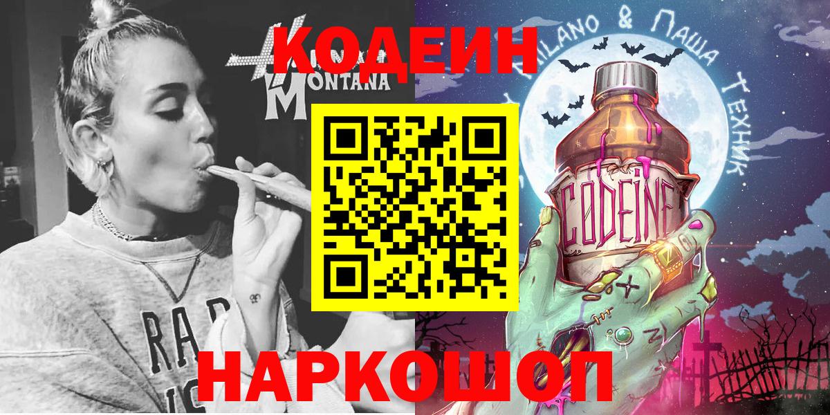 Codein напиток Lean (лин)  Кодеиновый сироп Lean напиток Lean (лин)  Вход с VPN  Новороссийск 